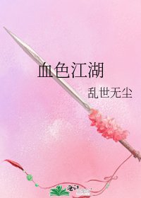 血色江湖